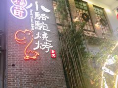 -福苗小骆驼烧烤(莲湖路店)