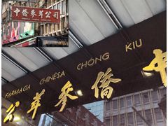 -中侨参茸(殷皇子大马路店)