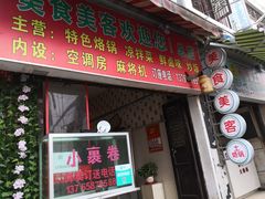 门面-美食美客土烙锅店·老字号