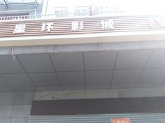 -星环影城(立水桥店)