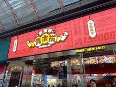 门面-青木岚小海鲜•小龙虾(友谊店)