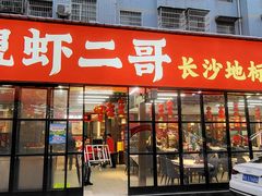 -靓虾二哥·龙虾馆(大塘总店)