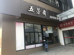 门面-五芳斋(中山大道总店)