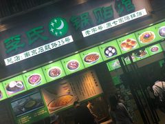 门面-老新隆牛肉锅贴(新街口店)