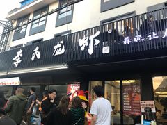 门面-李式龙虾·蒜泥龙虾(湖滨商业街店)