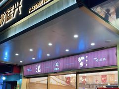 门面-珍糕兴(三林店)