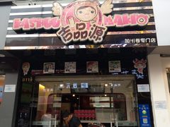 门面-吉品源(农院路店)