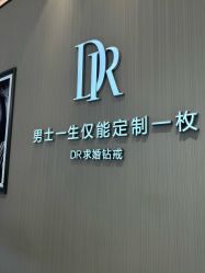 -DR钻戒(杭州星光大道店)