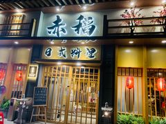 -赤稻·日式料理(禅城店)