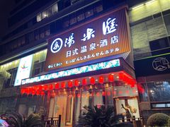 -汤乐汇•足道•SPA生活馆