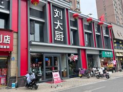 -刘大厨·家宴(御华园店)