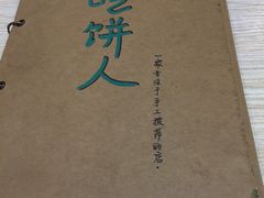 -吃饼人西餐(南开店)