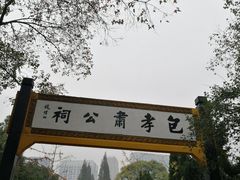 -包公祠