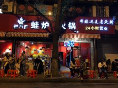 门面-老天桥蛙炉火锅(姑苏总店)