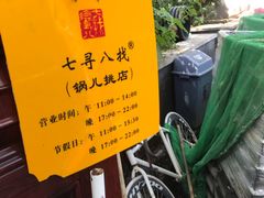 -锅儿挑面馆
