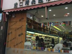 -帝玛进口精品超市D-MART