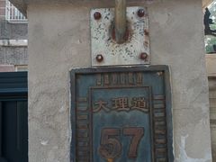 -王天木旧居(潜伏谍报博物馆)