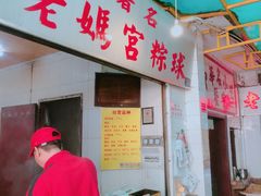 -老妈宫粽球