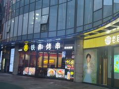 -许哥东北烧烤·铁丳烤串·宫后夹肉(繁花中心店)