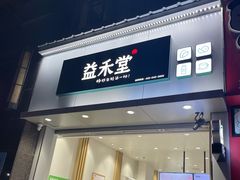 门面-益禾堂(五一保利店)