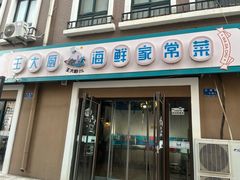 -王大厨·海鲜·家常菜