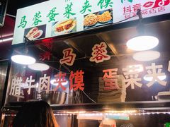 -老马家马蓉蛋菜夹馍·腊牛肉夹馍(回民街店)