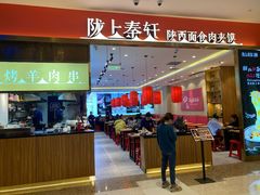 门面-陇上秦轩biangbiang面(萧山万象汇店)