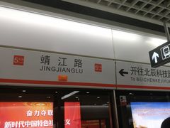 -靖江路(地铁站)