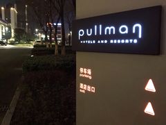 -常熟理文铂尔曼酒店