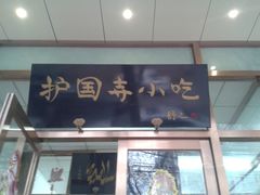 门面-护国寺小吃(和平西街店)