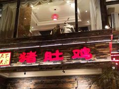 门面-大匠工房古船木艺术餐厅·猪肚鸡专门店(长白仙岛店)