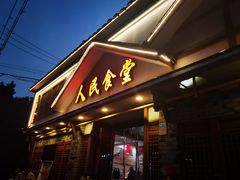 -人民食堂(电信南街店)