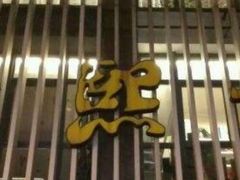 -金熙楼(熙南里店)