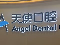-天使口腔门诊部(上海店)
