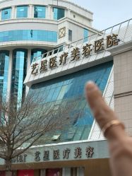 -深圳艺星医疗美容医院