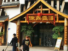 门面-徐鼎盛民间菜(奥体店)