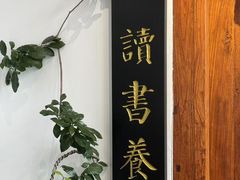 -道南書院·私房菜·早午茶·茶馆