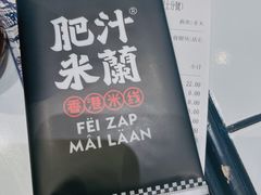 -肥汁米蘭香港米线(长宁来福士店)