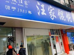 门面-汪家馄饨(集庆路店)