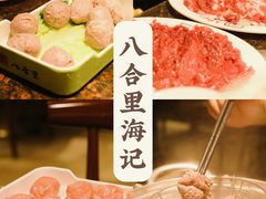 -八合里潮汕鲜牛肉火锅(深圳海岸城店)