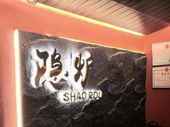 -隐炉和牛烧肉店(群力店)