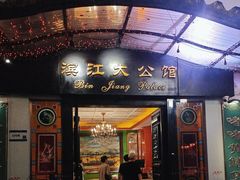-惠食佳(滨江大公馆店)