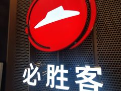 门面-必胜客(龙之梦购物中心店)