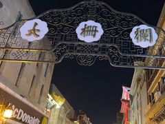 -北京前门大栅栏