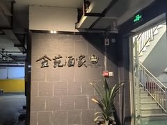 -金苑酒家·客家菜·广东老字号(万象店)