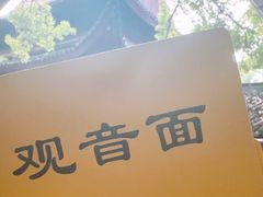 -西园寺素食(西园弄戒幢律寺店)