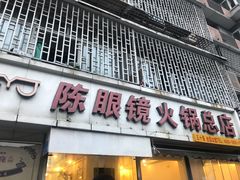 门面-陈眼镜火锅(总店)