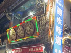 -老建水鸡脚王(翰林街店)