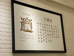 -大嘻咹biangbiang面(历史博物馆店)