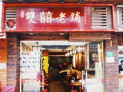 门面-双喜老铺(人民广场店)